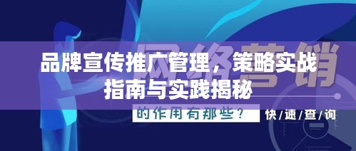 品牌宣传推广管理，策略实战指南与实践揭秘