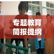专题教育简报提纲概览，打造精彩内容，引领学习潮流
