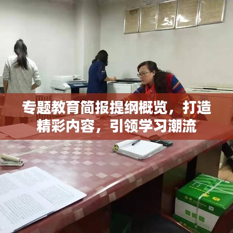专题教育简报提纲概览,打造精彩内容,引领学习潮流