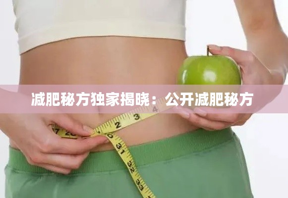 减肥秘方独家揭晓：公开减肥秘方 