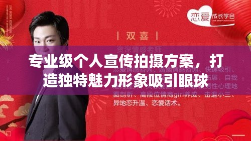 专业级个人宣传拍摄方案，打造独特魅力形象吸引眼球