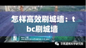 怎样高效刷城墙：tbc刷城墙 