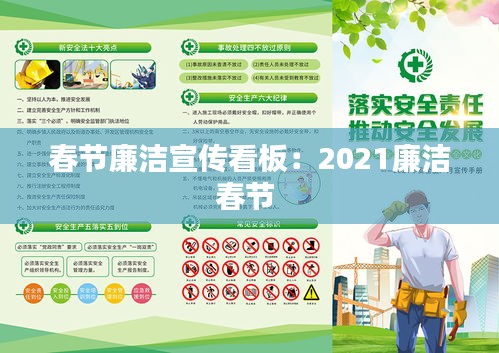 春节廉洁宣传看板：2021廉洁春节 