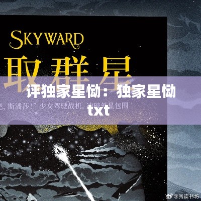 评独家星恸：独家星恸txt 