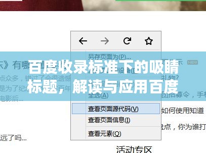 百度收录标准下的吸睛标题，解读与应用百度行政诉讼法指南