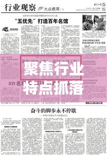 聚焦行业特点抓落实：聚焦业务工作 
