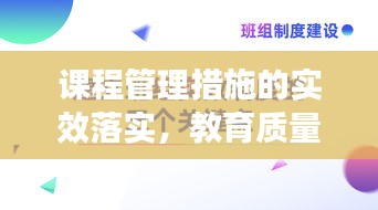 课程管理措施的实效落实，教育质量提升的关键所在