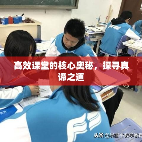 高效课堂的核心奥秘，探寻真谛之道