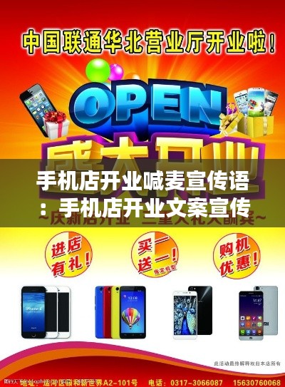 手机店开业喊麦宣传语:手机店开业文案宣传短语