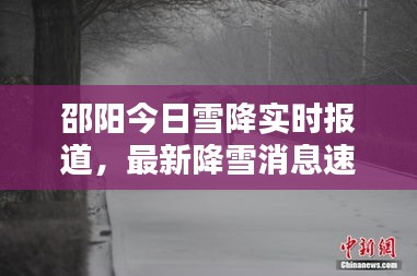 邵阳今日雪降实时报道，最新降雪消息速递