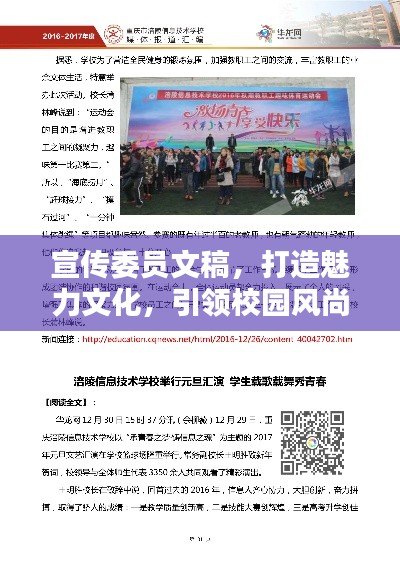 宣传委员文稿，打造魅力文化，引领校园风尚！