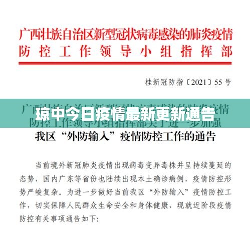 琼中今日疫情最新更新通告