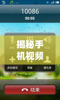 揭秘手机视频通话挂不断之谜，原因解析与解决方法