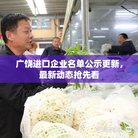 广饶进口企业名单公示更新，最新动态抢先看