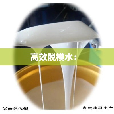 高效脱模水： 
