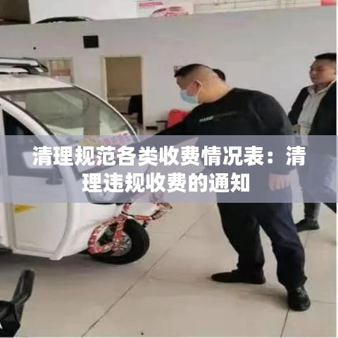 清理规范各类收费情况表：清理违规收费的通知 