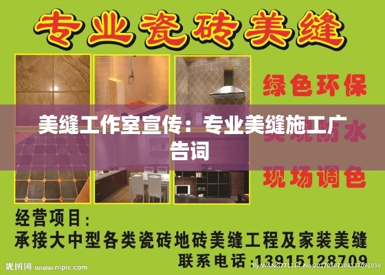 美缝工作室宣传：专业美缝施工广告词 