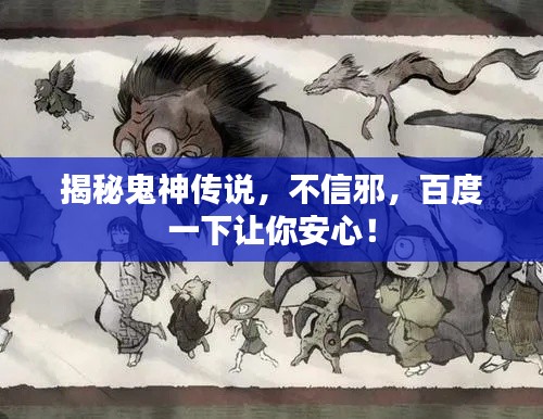 揭秘鬼神传说，不信邪，百度一下让你安心！