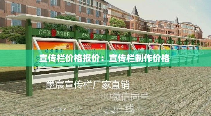 宣传栏价格报价：宣传栏制作价格 