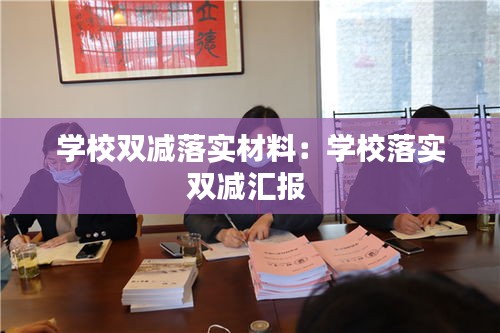 学校双减落实材料：学校落实双减汇报 