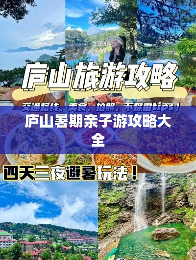 庐山暑期亲子游攻略大全