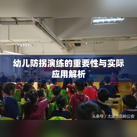 幼儿防拐演练的重要性与实际应用解析