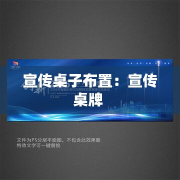 宣传桌子布置：宣传桌牌 