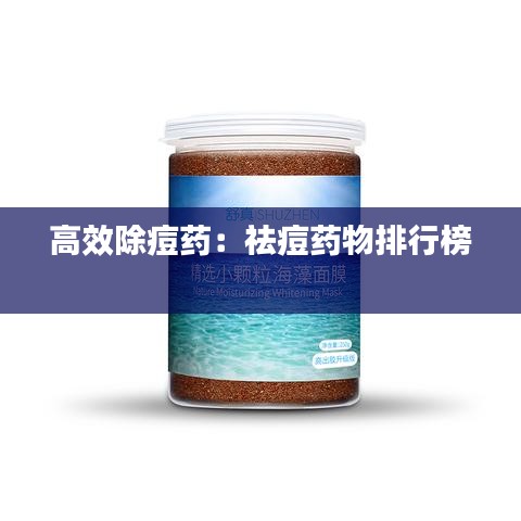 高效除痘药：祛痘药物排行榜 