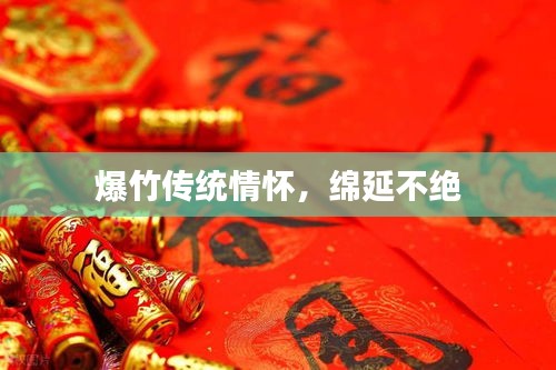 爆竹传统情怀，绵延不绝