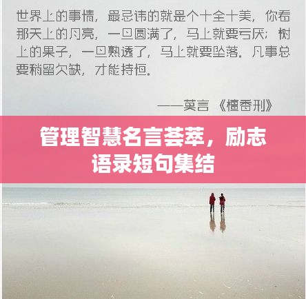 管理智慧名言荟萃，励志语录短句集结