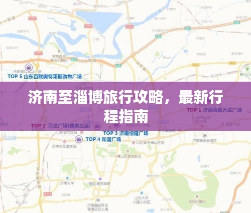 济南至淄博旅行攻略，最新行程指南