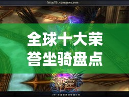 全球十大荣誉坐骑盘点，你拥有哪一个？