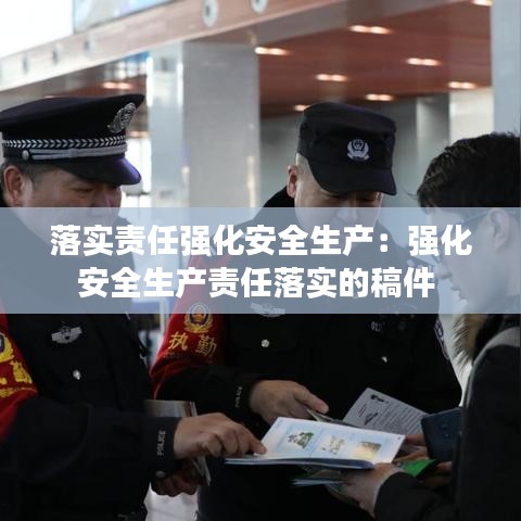 落实责任强化安全生产：强化安全生产责任落实的稿件 