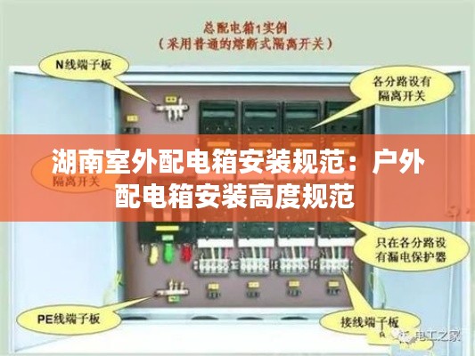 湖南室外配电箱安装规范：户外配电箱安装高度规范 