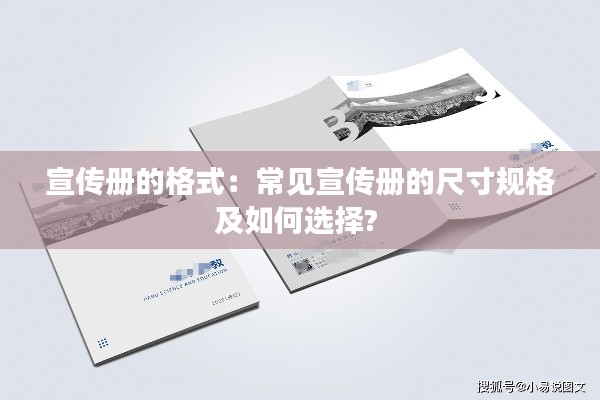 宣传册的格式:常见宣传册的尺寸规格及如何选择?