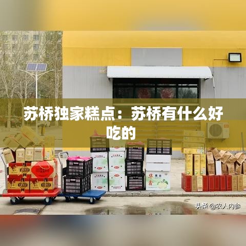 苏桥独家糕点：苏桥有什么好吃的 