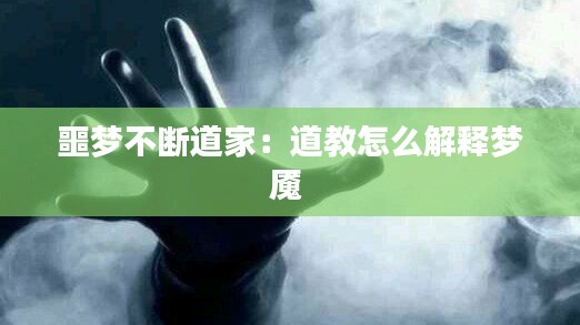 噩梦不断道家：道教怎么解释梦魇 