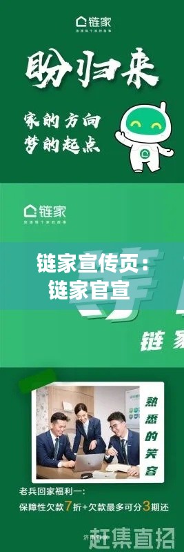 链家宣传页：链家官宣 