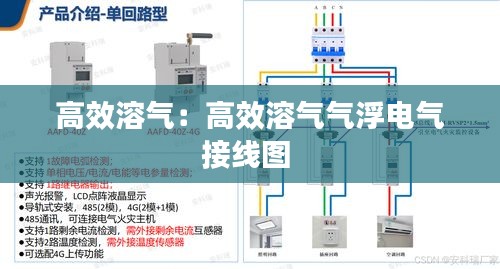 高效溶气：高效溶气气浮电气接线图 
