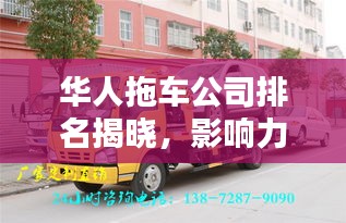 华人拖车公司排名揭晓，影响力与实力并存，行业地位不容小觑！
