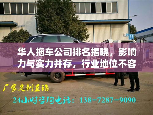 华人拖车公司排名揭晓,影响力与实力并存,行业地位不容小觑!