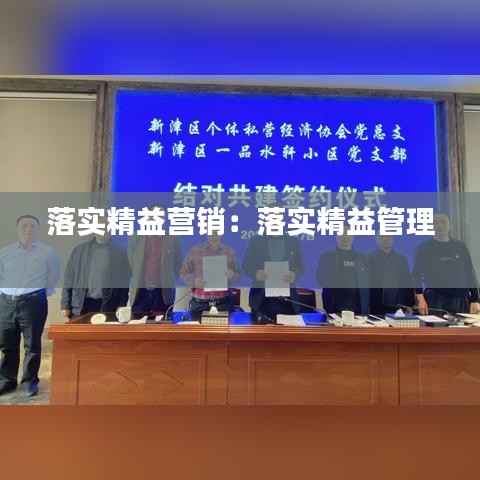 落实精益营销：落实精益管理 