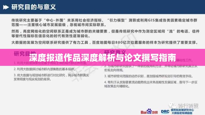 深度报道作品深度解析与论文撰写指南