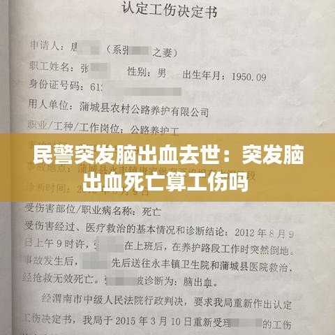 民警突发脑出血去世：突发脑出血死亡算工伤吗 