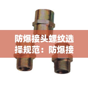 防爆接头螺纹选择规范：防爆接头的作用 