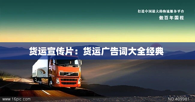 货运宣传片:货运广告词大全经典