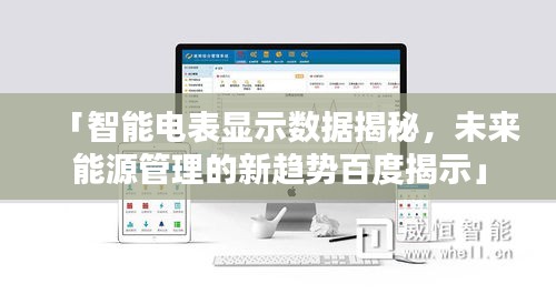 「智能电表显示数据揭秘，未来能源管理的新趋势百度揭示」