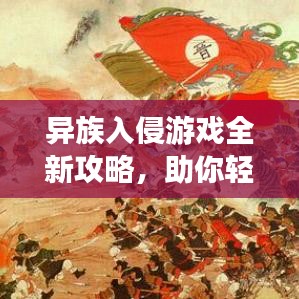异族入侵游戏全新攻略，助你轻松掌握游戏技巧！