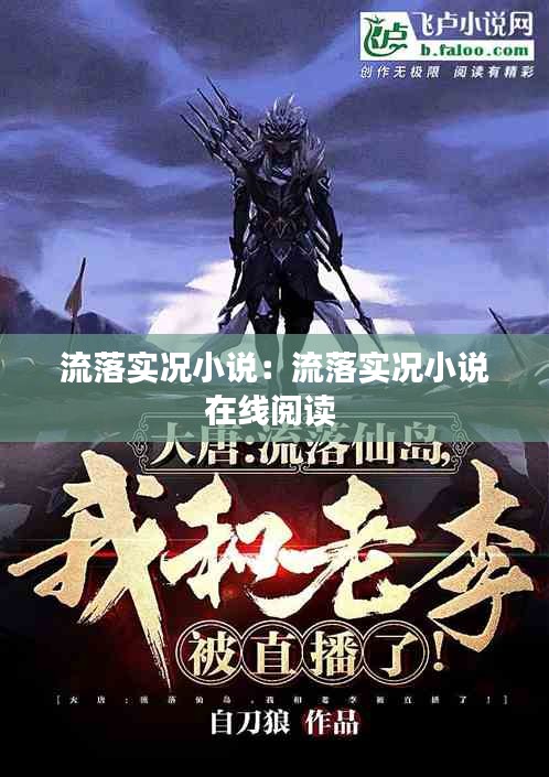 流落实况小说：流落实况小说在线阅读 