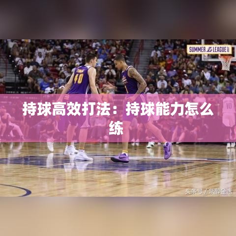 持球高效打法：持球能力怎么练 